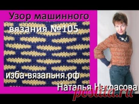 Узоры машинного вязания