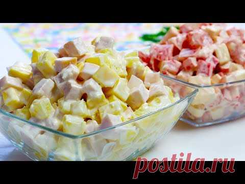 САЛАТ из ТРЕХ ингредиентов,НО БЕЗУМНО вкусный, готовится за 5 минут! Два рецепта идеального салата - YouTube