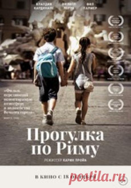 «ПРОГУЛКА ПО РИМУ»: МАГИЯ ДЕТСТВА 18 октября выходит мелодрама «Прогулка по Риму» Карин Пройа, фильм-обладатель приза зрительских симпатий IV Российско-итальянского кинофестиваля RIFF и участник кинофестиваля FEFF в Торонто.