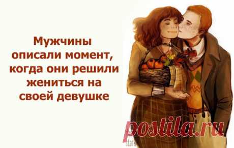 Мужчины описали момент, когда они решили жениться на своей девушке