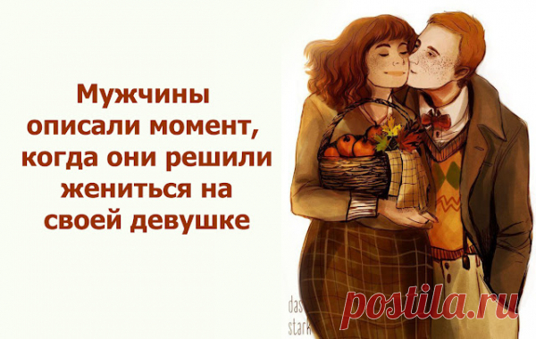 Мужчины описали момент, когда они решили жениться на своей девушке