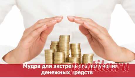 Мудра для экстренного получения денежных средств ~ Эзотерика и самопознание