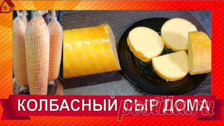 Колбасный СЫР с натуральным копчением из твердых сыров Сегодня плавлю и копчу твердые сыры, чтобы сделать настоящий колбасный сыр со вкусом из детства. Никакой имитации, никаких заменителей - только сыр и дым из коптильни. Здравствуйте мои хорошие! Всем большой привет! Рада Вас видеть на моем канале! Помощь на развитие канала - Сбербанк: 2202 2005 8503