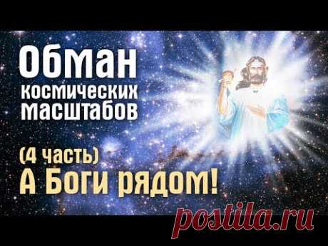 А Боги рядом? (Обманутое человечество, часть 4)