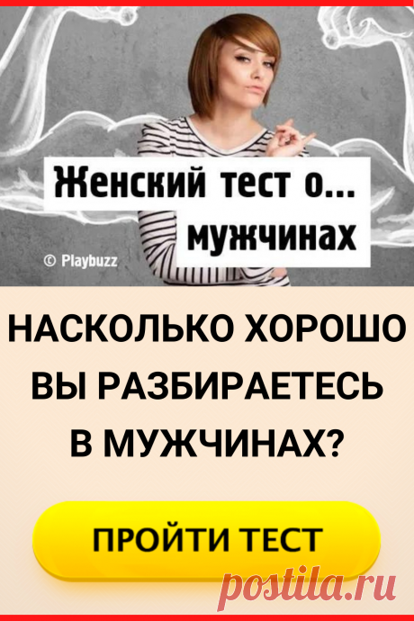 Тест: Насколько хорошо вы разбираетесь в мужчинах?
#тест #интересные_тесты #тесты_личности #викторина #психология #психология_развития #личностное_развитие #загадки #головоломки #интересный_тест #самопознание #саморазвитие #психологический_тест