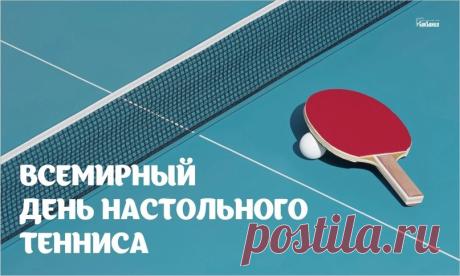 Поздравляю со Всемирным днём настольного тенниса и хочу пожелать, чтобы мячик всегда летел по заданной траектории, чтобы ракетка никогда не подводила, чтобы твои импульсы слушались твоей мысли, чтобы в твоей жизни были только успешные партии громкие победы. Открытки на Всемирный день настольного тенниса!