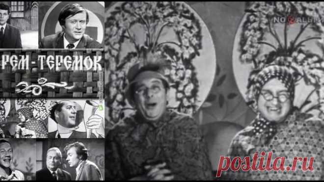 Терем-теремок (1971)