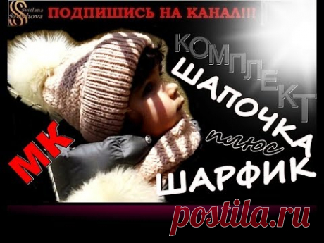 КРАСИВЫЙ И ТЕПЛЫЙ ДЕТСКИЙ ВЯЗАНЫЙ КОМПЛЕКТ: ШАПКА И ШАРФ. Мастер-класс/1.