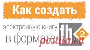 Чем открыть fb2 и как создать электронную книгу в формате fb2