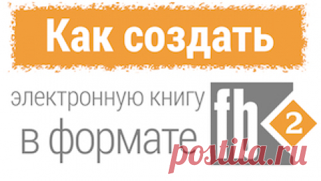 Чем открыть fb2 и как создать электронную книгу в формате fb2