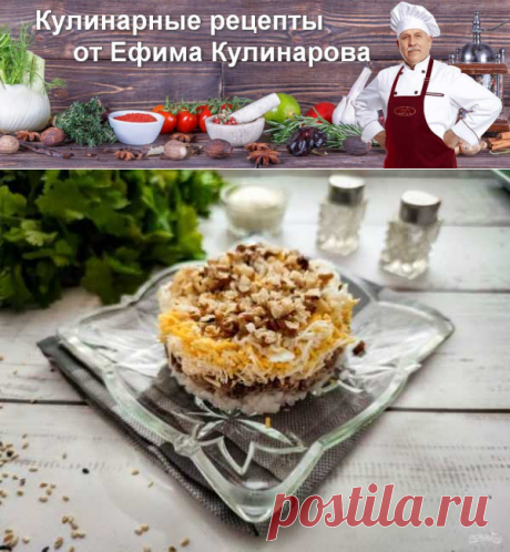 Салат &quot;Барракуда&quot; | Вкусные кулинарные рецепты
