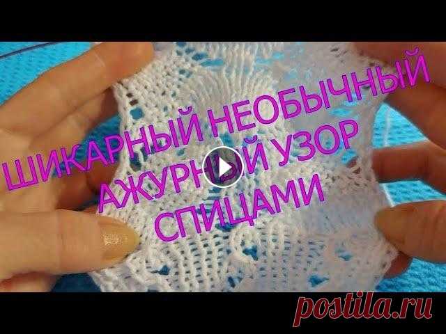 ШИКАРНЫЙ НЕОБЫЧНЫЙ АЖУРНЫЙ УЗОР СПИЦАМИ Этот канал посвящается вязанию, кто этим занимается, либо хочет научиться, очень простые и обворожительные узоры которые не оставят без внимания ваши ...