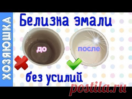 ✅ Как вернуть белизну ЭМАЛИРОВАННОЙ КАСТРЮЛЕ 🍵 за 5 минут| Лёгкий способ ОТБЕЛИВАНИЯ ЭМАЛИ