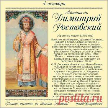 Желаю мира в семье, здоровья близким и радости в душе. Открытки на День памяти Святителя Димитрия Митрополита Ростовского!
