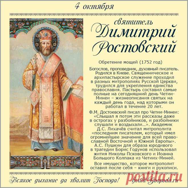 Желаю мира в семье, здоровья близким и радости в душе. Открытки на День памяти Святителя Димитрия Митрополита Ростовского!