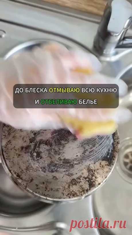 До блеска отмываю всю кухню и отбеливаю белье #лайфхак #лайфхаки #уборка...