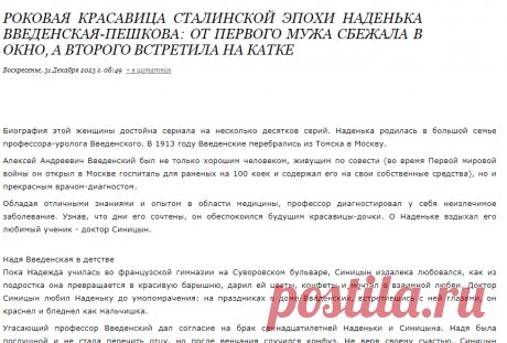 Роковая красавица сталинской эпохи Наденька Введенская-Пешкова: от первого мужа сбежала в окно, а второго встретила на катке