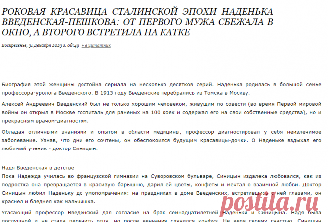 Роковая красавица сталинской эпохи Наденька Введенская-Пешкова: от первого мужа сбежала в окно, а второго встретила на катке