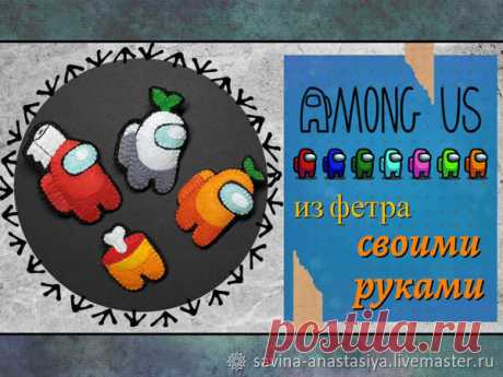 Among Us из фетра своими руками.Часть 2 | Журнал Ярмарки Мастеров