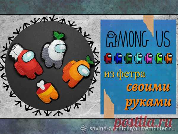 Among Us из фетра своими руками.Часть 2 | Журнал Ярмарки Мастеров