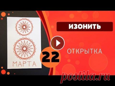 Изонить 22 - Открытка 8 марта Файл для печати / File for print:...