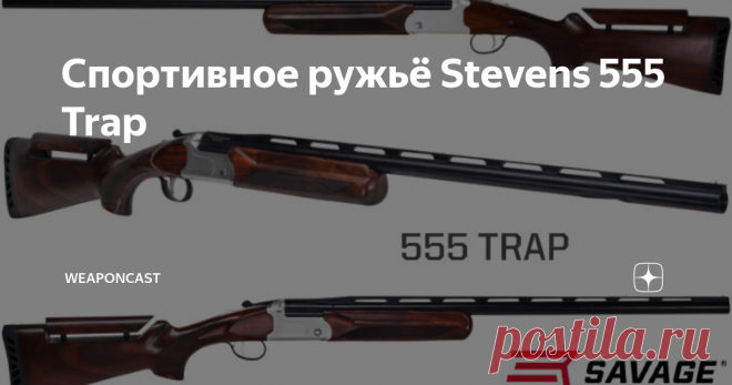 Спортивное ружьё Stevens 555 Trap Savage Arms помимо оружия под своим брендом из недавно опубликованного анонса представили одноствольное ружьё Stevens 555 Trap в 12 и 20 калибрах под одноимённую стендовую дисциплину стрельбы.
«
... Лёгкий ресивер (ствольная коробка) точно подогнан под используемый калибр и оснащён стальными вставками для уменьшения веса без ущерба в прочности (ред. и упрощения ремонта). Также оружие доступного