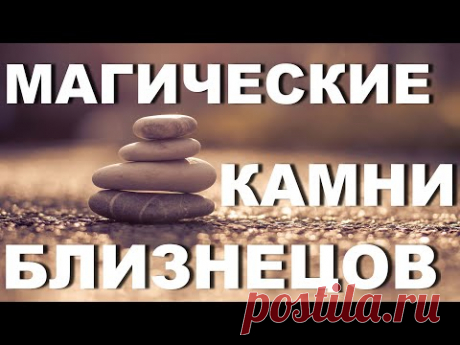 Камни по знакам зодиака - Близнецы - YouTube
Драгоценные камни для Близнецов и камни по знакам зодиака #близнецы , камни талисманы и обереги для близнецов, магические камни близнецов. 
Какой камень подойдет для близнецов женщины и какой камень близнецов мужчин. Обо всем этом в этом видео.