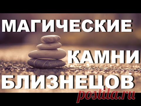 Камни по знакам зодиака - Близнецы - YouTube
Драгоценные камни для Близнецов и камни по знакам зодиака #близнецы , камни талисманы и обереги для близнецов, магические камни близнецов. 
Какой камень подойдет для близнецов женщины и какой камень близнецов мужчин. Обо всем этом в этом видео.