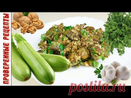 Фантастически Вкусный Салат из Кабачков / Горячая Закуска из Кабачков с Грецкими Орехами и Чесноком