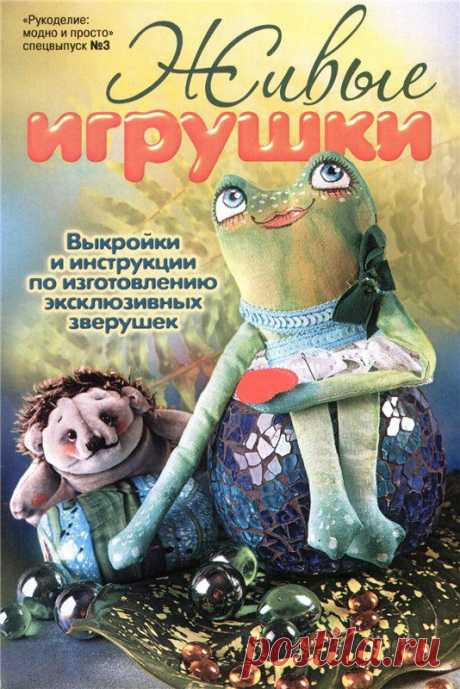 Живые игрушки. Выкройки и инструкции по изготовлению эксклюзивных игрушек.