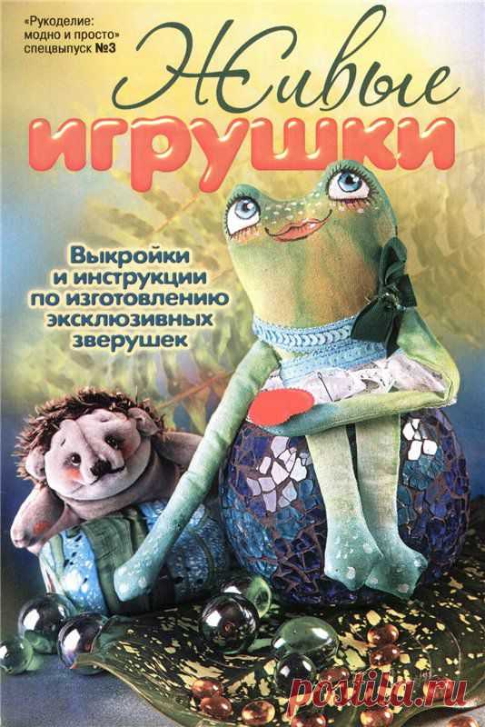 Живые игрушки. Выкройки и инструкции по изготовлению эксклюзивных игрушек.