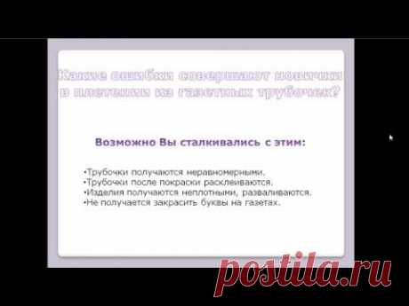 Какие ошибки совершают новички в плетении из газетных трубочек