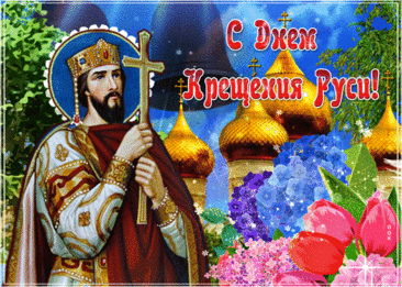 Владимир Русь крестил когда-то,
С тех пор прошли уже века,
Но эта важная столь дата
Для нас и ныне велика,.