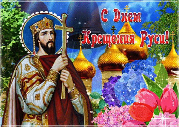 Владимир Русь крестил когда-то,
С тех пор прошли уже века,
Но эта важная столь дата
Для нас и ныне велика,.