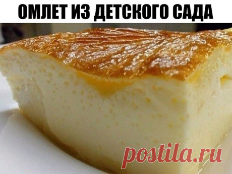"Омлет из детского сада" 

Ингредиенты:

Яйцо (отборное) — 5 шт
Молоко — 250 мл
Соль — 0,5 ч. л.
Масло сливочное (для смазки формы)

Приготовление:

В глубокую миску вылить молоко.
Добавить яйца и соль.
Хорошо размешать, не взбивая!!!
Форму хорошо смазать сливочным маслом.
Перелить полученную яично-молочную смесь в форму. Форму заполнять не более, чем на 2/3, так как омлет поднимется. И поставить в предварительно разогретую до 200 градусов духовку на 30 минут. Первые 15-20...