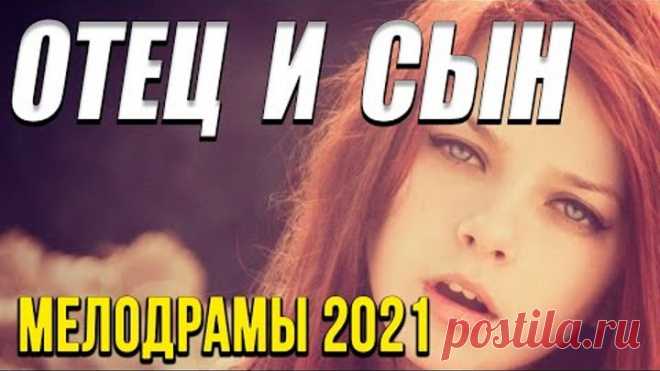 Премьера 2021 [[ Отец и сын ]] Русские мелодрамы 2020 новинки HD 1080P