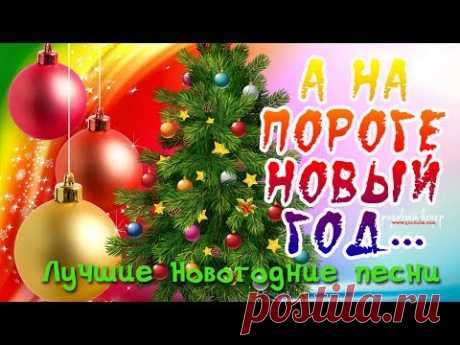 А НА ПОРОГЕ НОВЫЙ ГОД 🎄 ЛУЧШИЕ НОВОГОДНИЕ ПЕСНИ 🎄 С Новым годом 2020!