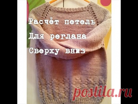 Расчёт петель для реглана сверху вниз/Как распределять петли и