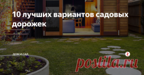 10 лучших вариантов садовых дорожек