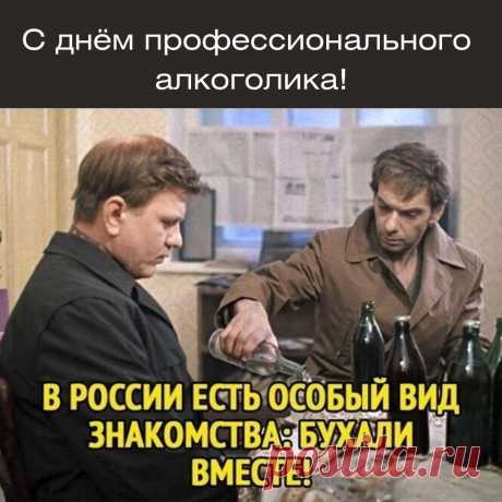 С Днем профессионального алкоголика!