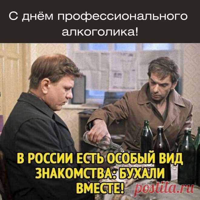 С Днем профессионального алкоголика!