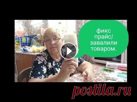 ФИКСПРАЙС ЗАВАЛИЛИ ТОВАРОМ- ВЛАДИВОСТОК. Мой канал о моей жизни с ребенком без приукрасс и конечно же о моем хобби вязании ,без которого я не обхожусь ни одного дня . Дорогие друзья буду очен...