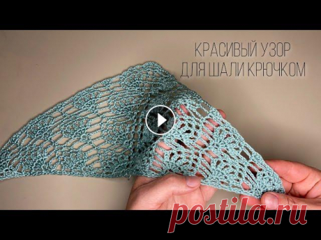 УЗОР КРЮЧКОМ  ДЛЯ ШАЛИ/БАКТУСА. crochet shawl tutorial Рада приветствовать Вас Миром на своем канале! Меня зовут Залина, я учусь вместе с вами. Учусь создавать мастер классы по вязанию крючком! С удовольст...