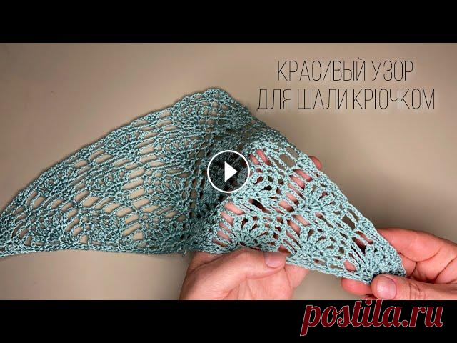 УЗОР КРЮЧКОМ  ДЛЯ ШАЛИ/БАКТУСА. crochet shawl tutorial Рада приветствовать Вас Миром на своем канале! Меня зовут Залина, я учусь вместе с вами. Учусь создавать мастер классы по вязанию крючком! С удовольст...