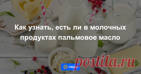 Как просто проверить продукты на содержание пальмового масла - мастер-класс - Леди Mail.ru Сегодня пальмовое масло является самым востребованным пищевым маслом в мире. Популярность объясняется просто: масличные пальмы необычайно продуктивны, а масло, которое...
