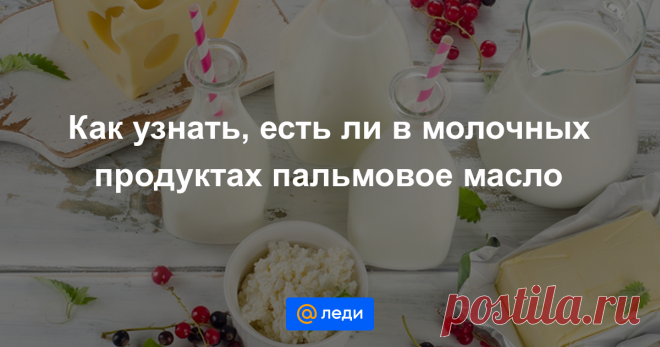 Как просто проверить продукты на содержание пальмового масла - мастер-класс - Леди Mail.ru Сегодня пальмовое масло является самым востребованным пищевым маслом в мире. Популярность объясняется просто: масличные пальмы необычайно продуктивны, а масло, которое...