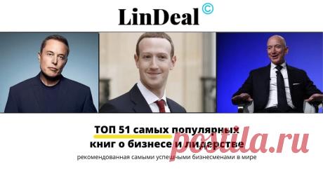 🔥 51 книга, рекомендованная самыми успешными бизнесменами в мире. Новые книги о бизнесе 2023 года
👉 Читать далее по ссылке: https://lindeal.com/books/51-biznes-kniga-kotoruyu-dolzhen-prochitat-kazhdyj-biznesmen
