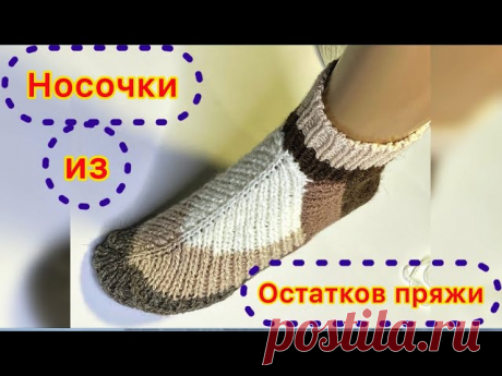Носки спицами. Видео МК | Вязание спицами аксессуаров СЛОВА АВТОРА: Предлагаю связать такие необыкновенные носки, или следки (если не вязать резинку). Попробуйте обязательно - эффект превзойдет все ваши ожидания!Расход пряжи: 120-150 грамм.Спицы №4Необычный способ вязания этих носочков/следочков позволяет не заморачиваться в сложных...