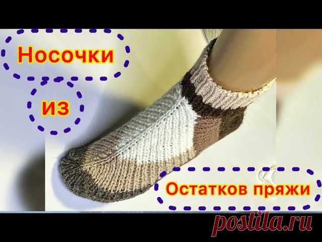 Носки спицами. Видео МК | Вязание спицами аксессуаров СЛОВА АВТОРА: Предлагаю связать такие необыкновенные носки, или следки (если не вязать резинку). Попробуйте обязательно - эффект превзойдет все ваши ожидания!Расход пряжи: 120-150 грамм.Спицы №4Необычный способ вязания этих носочков/следочков позволяет не заморачиваться в сложных...