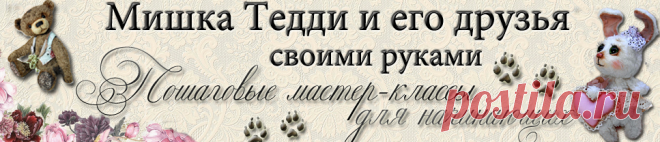 Мишка тедди и его друзья своими руками: технология. Секреты мастерства_основные швы | Мишка Тедди и его друзья своими руками